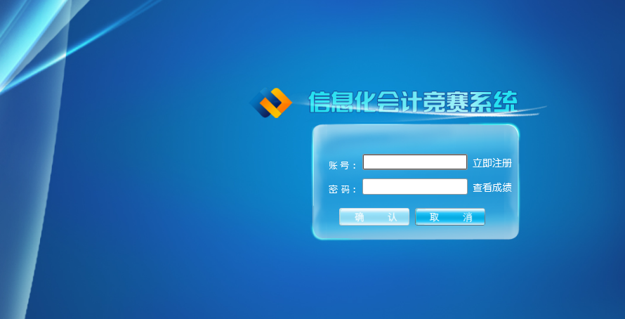 會計競賽管理系統(tǒng)